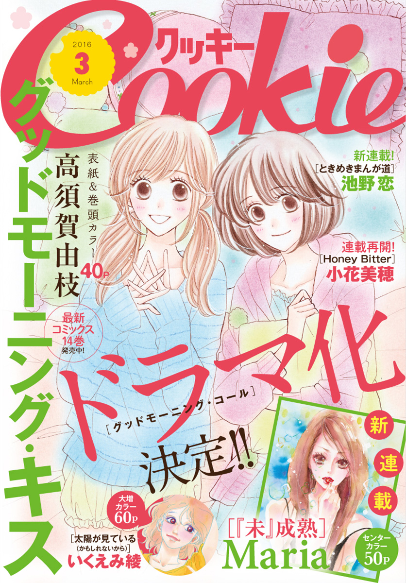 クッキー 16年3月号 電子版 クッキー編集部 漫画 無料試し読みなら 電子書籍ストア ブックライブ
