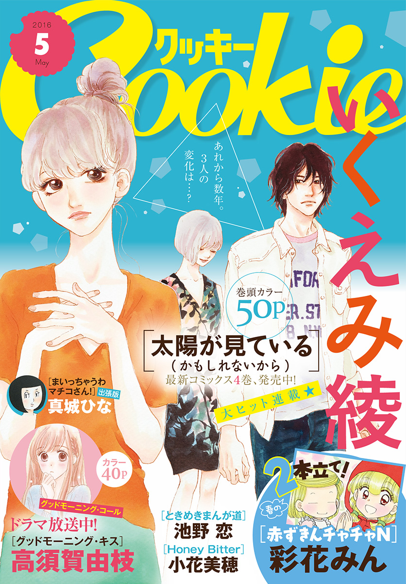 クッキー 16年5月号 電子版 クッキー編集部 漫画 無料試し読みなら 電子書籍ストア ブックライブ