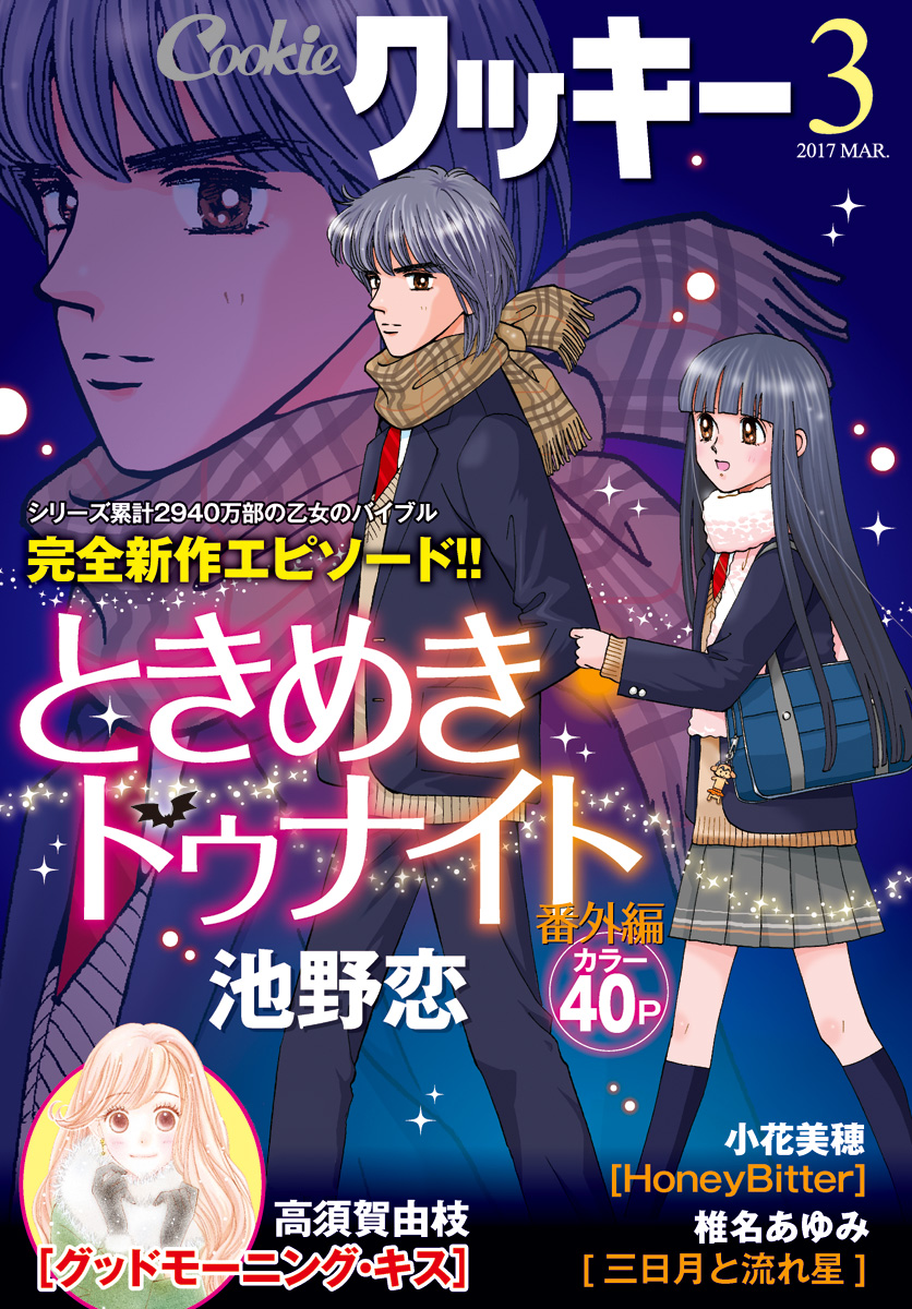 クッキー 17年3月号 電子版 漫画 無料試し読みなら 電子書籍ストア ブックライブ