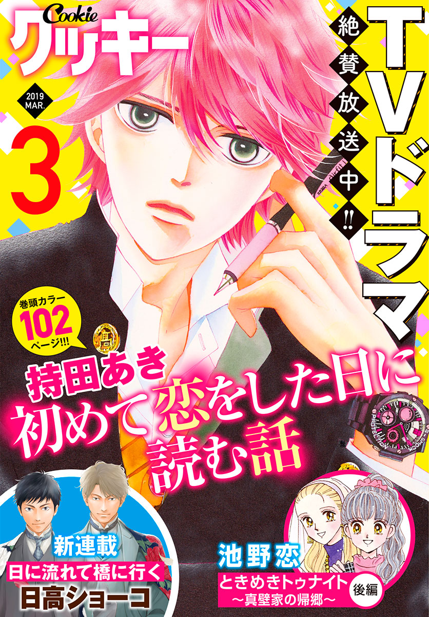 クッキー 19年3月号 電子版 漫画 無料試し読みなら 電子書籍ストア ブックライブ