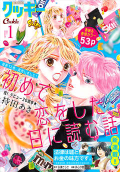 クッキー 21年1月号 電子版 漫画 無料試し読みなら 電子書籍ストア ブックライブ