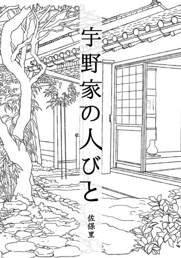 宇野家の人びと 漫画 無料試し読みなら 電子書籍ストア ブックライブ