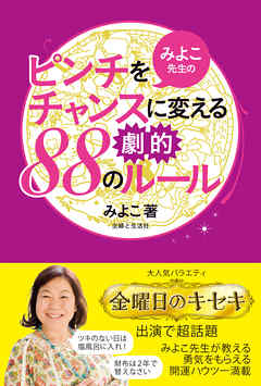 みよこ先生のピンチをチャンスに変える劇的88のルール