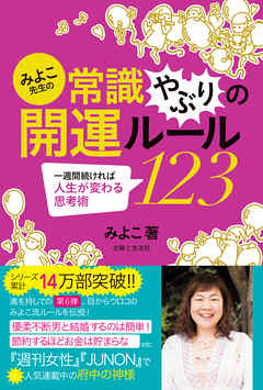 みよこ先生の常識やぶりの開運ルール１２３