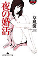 夜の婚活