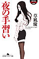 夜の手習い