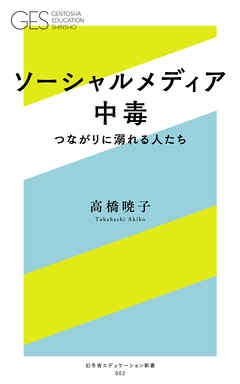 ソーシャルメディア中毒　つながりに溺れる人たち
