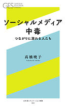 ソーシャルメディア中毒　つながりに溺れる人たち