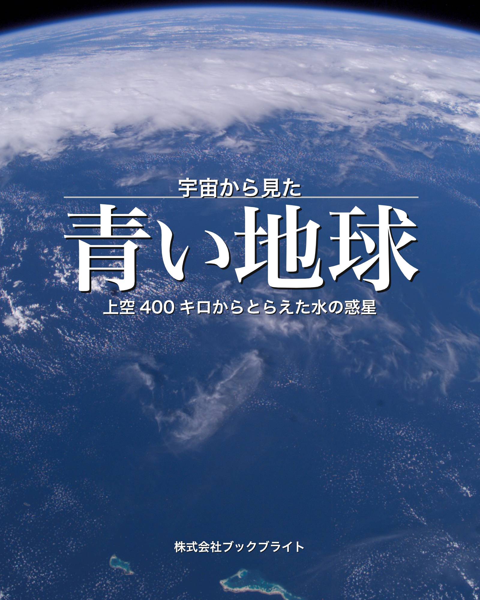 宇宙から見た青い地球 上空400キロからとらえた水の惑星 漫画 無料試し読みなら 電子書籍ストア ブックライブ