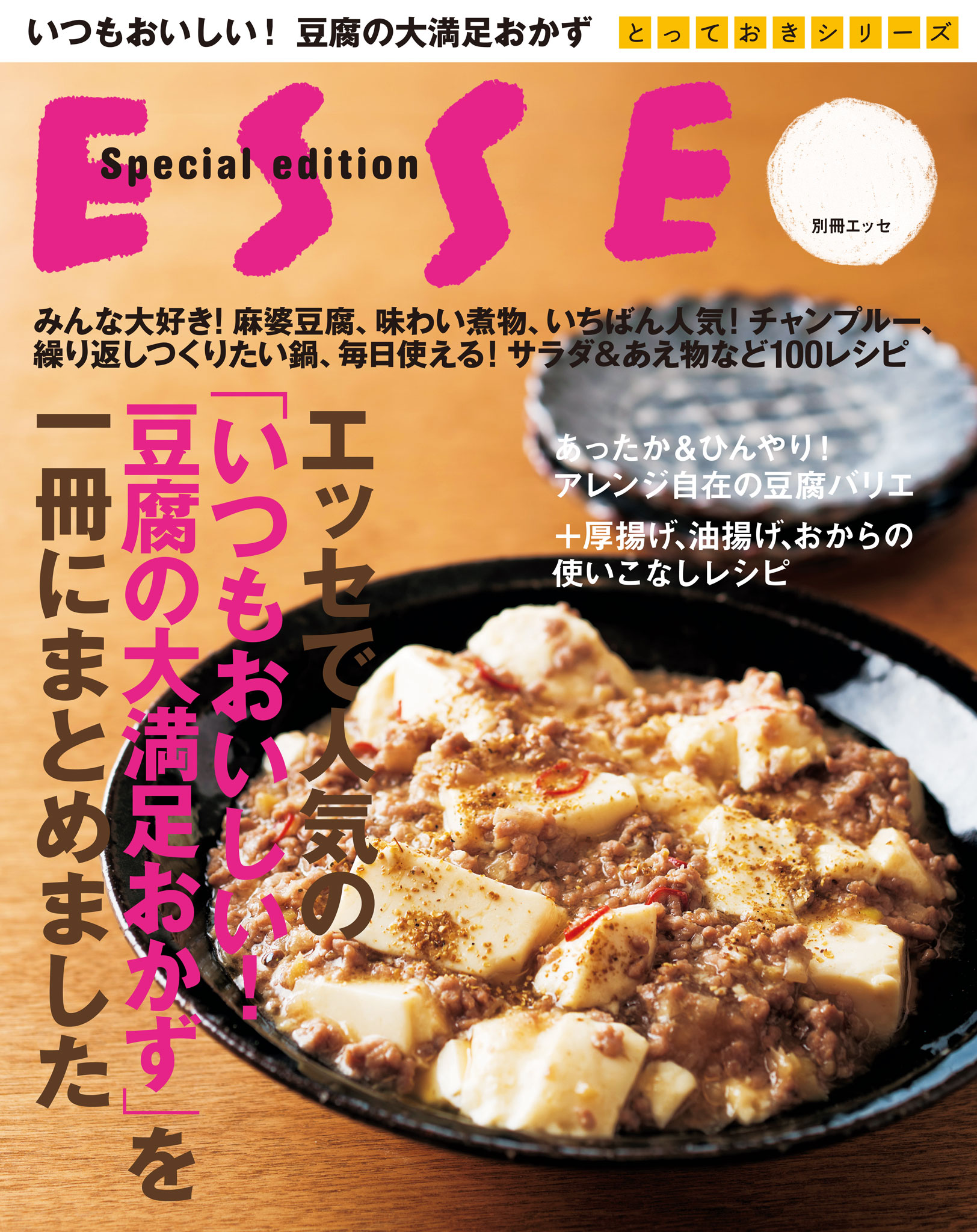 エッセで人気の「いつもおいしい！豆腐の大満足おかず」を一冊にまとめ