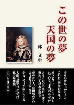 この世の夢天国の夢