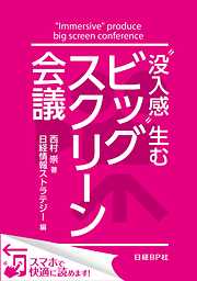 “没入感”生むビッグスクリーン会議（日経BP Next ICT選書）　日経情報ストラテジー専門記者Report(5)