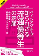 ＜試読版＞ベイシアグループ 知られざる流通優等生の素顔（日経BP Next ICT選書）　日経情報ストラテジー専門記者Report(1)