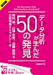 ＜試読版＞データ分析が生んだ50の発見（日経BP Next ICT選書）　日経情報ストラテジー専門記者Report(3)