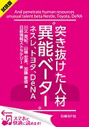 ＜試読版＞突き抜けた人材“異能ベーター”　ネスレ、トヨタ、DeNA（日経BP Next ICT選書）　日経情報ストラテジー専門記者Report(4)