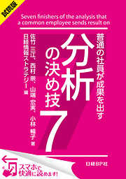 ＜試読版＞普通の社員が成果を出す　分析の決め技７（日経BP Next ICT選書）　日経情報ストラテジー専門記者Report(10)