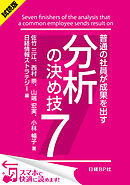 ＜試読版＞普通の社員が成果を出す　分析の決め技７（日経BP Next ICT選書）　日経情報ストラテジー専門記者Report(10)