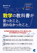 数学の教科書が言ったこと、言わなかったこと
