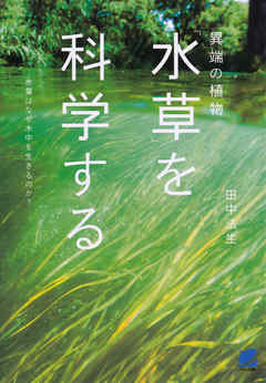 異端の植物「水草」を科学する - 田中法生 | Gracelutheranbtown.org 異端の植物「水草」を科学する - 田中法生 | Gracelutheranbtown.org