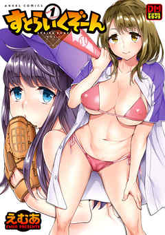 すとらいくぞーん デジタルモザイク版 1