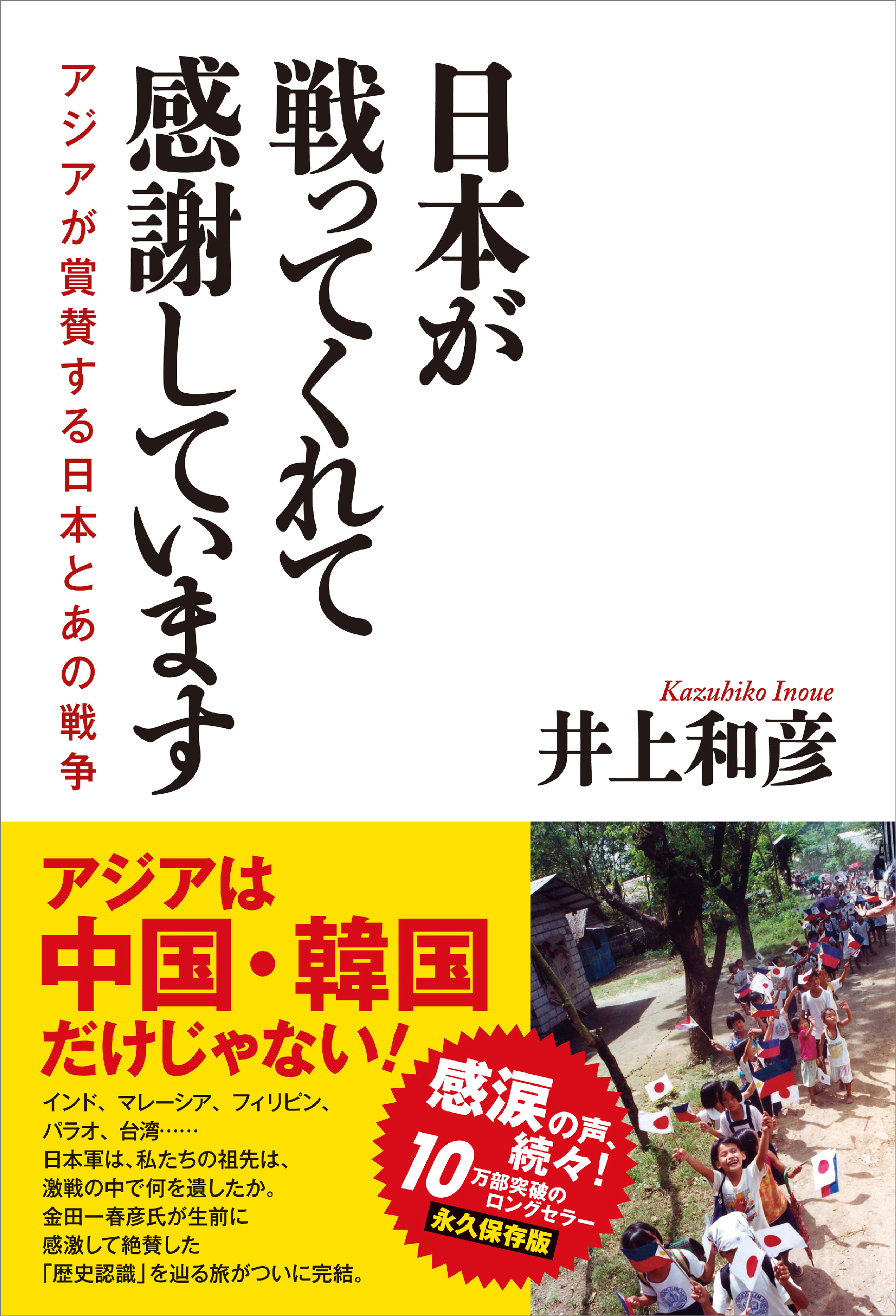 日本が戦ってくれて感謝しています アジアが賞賛する日本とあの戦争