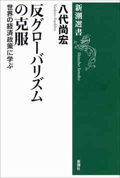 反グローバリズムの克服―世界の経済政策に学ぶ―