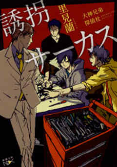 誘拐サーカス―大神兄弟探偵社―（新潮文庫nex）