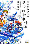 未来探偵アドのネジれた事件簿―タイムパラドクスイリ―（新潮文庫nex）