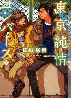 東京純情コンバース　下【イラストあり】