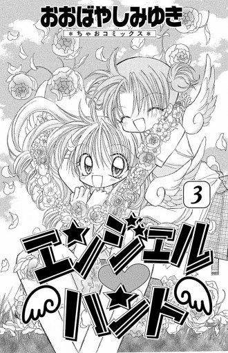 エンジェル ハント 3 おおばやしみゆき 漫画 無料試し読みなら 電子書籍ストア ブックライブ