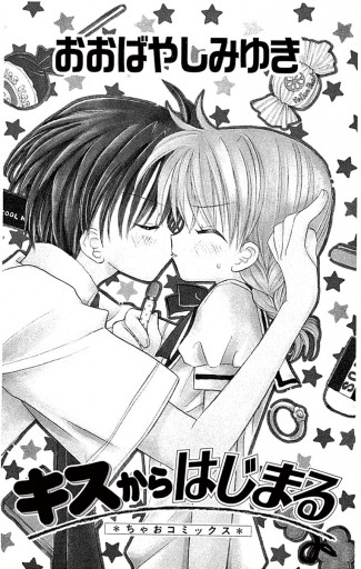 キスからはじまる 漫画 無料試し読みなら 電子書籍ストア ブックライブ キスからはじまる 漫画 無料試し読みなら 電子書籍ストア ブックライブ