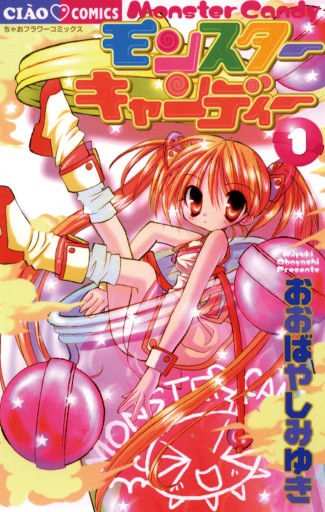 モンスターキャンディー 1 漫画 無料試し読みなら 電子書籍ストア ブックライブ モンスターキャンディー 1 漫画 無料試し読みなら 電子書籍ストア ブックライブ