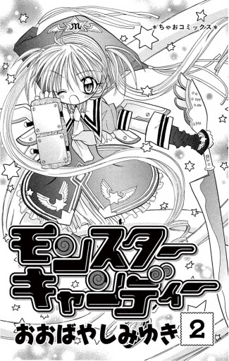 モンスターキャンディー 2 最新刊 漫画 無料試し読みなら 電子書籍ストア ブックライブ モンスターキャンディー 2 最新刊 漫画 無料試し読みなら 電子書籍ストア ブックライブ
