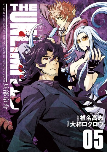 The Unlimited 兵部京介 5 漫画 無料試し読みなら 電子書籍ストア ブックライブ The Unlimited 兵部京介 5 漫画 無料試し読みなら 電子書籍ストア ブックライブ