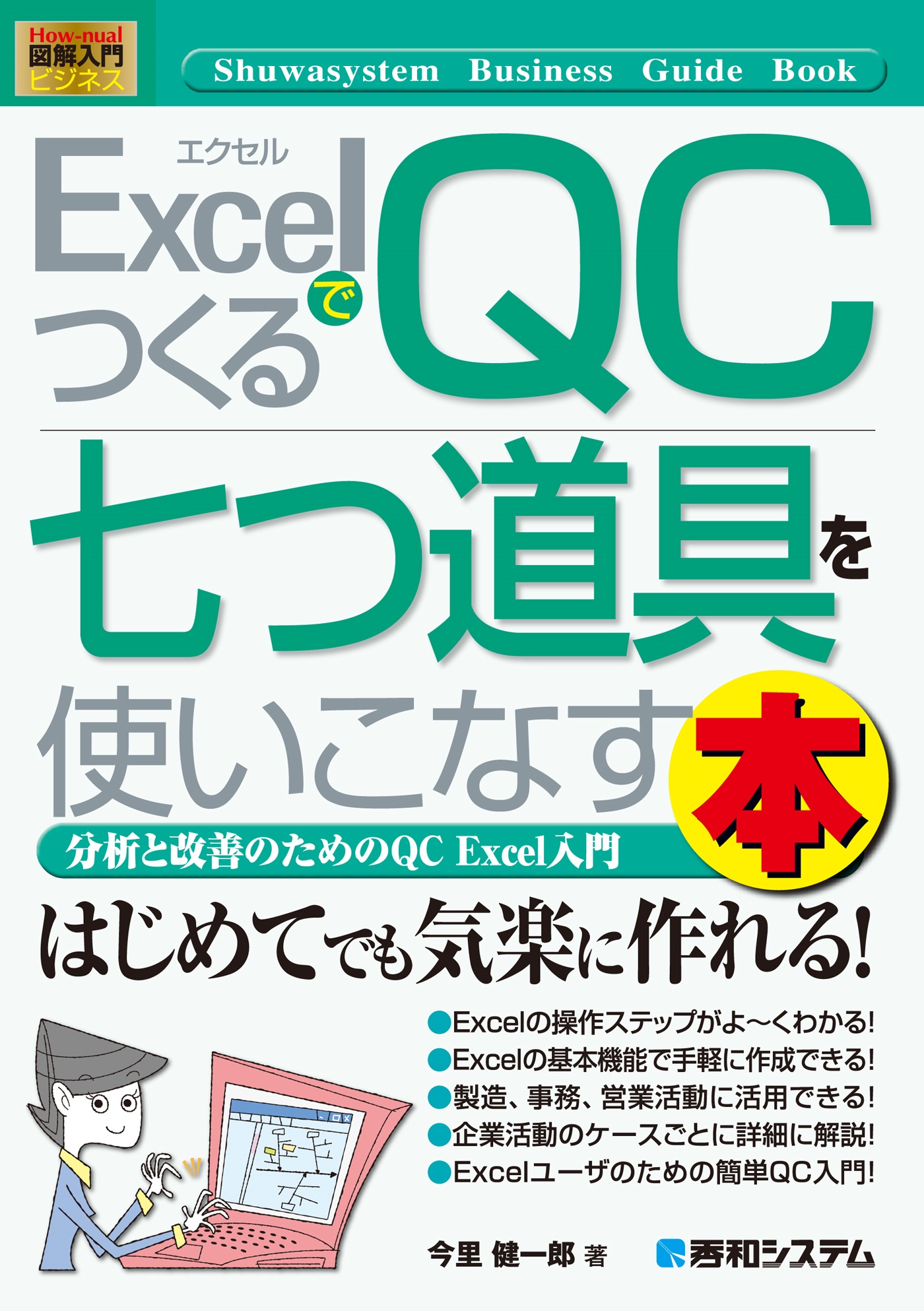 図解入門ビジネス ExcelでつくるQC七つ道具を使いこなす本 - 今里健一郎 - ビジネス・実用書・無料試し読みなら、電子書籍・コミックストア  ブックライブ