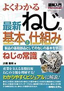 図解入門 よくわかる 最新 ねじの基本と仕組み