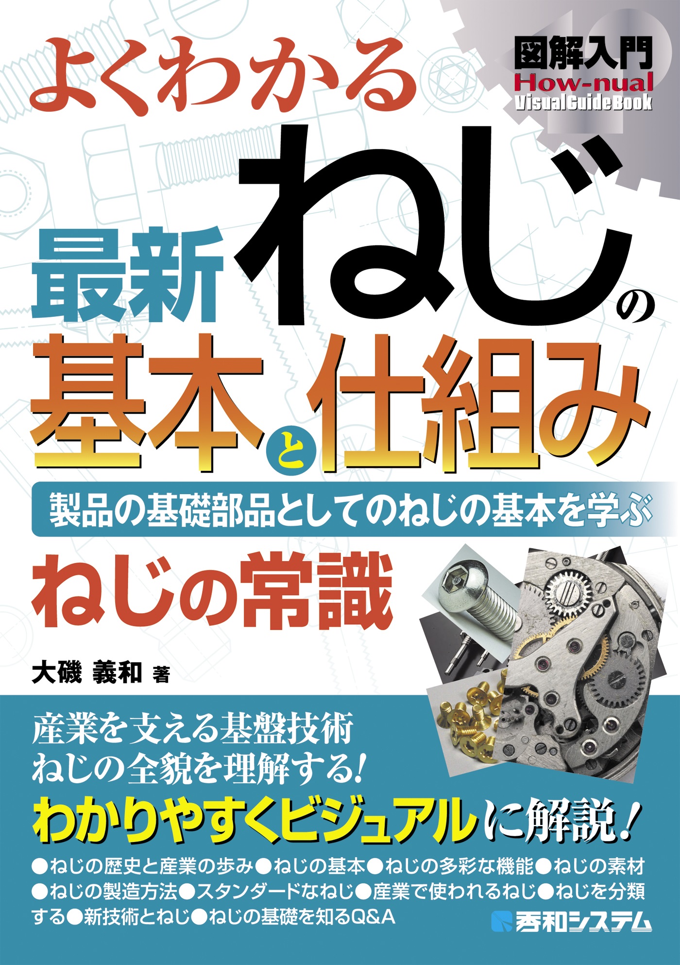 図解入門 よくわかる 最新 ねじの基本と仕組み - 大磯義和 - 漫画