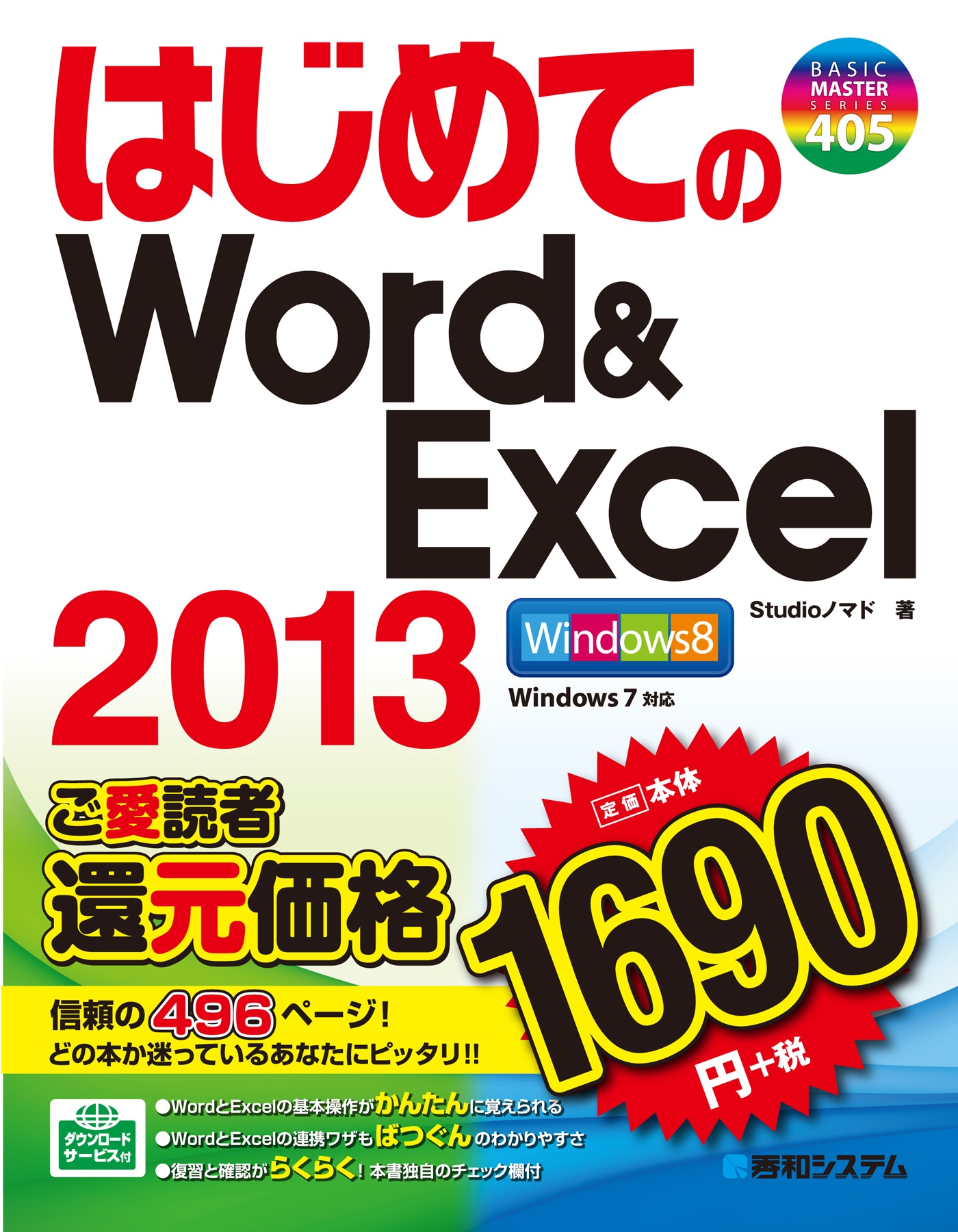 はじめてのWord&Excel 2013 - Studioノマド - 漫画・ラノベ（小説