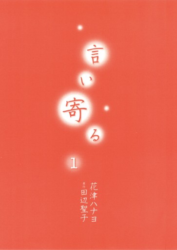 言い寄る 1 花津ハナヨ 田辺聖子 漫画 無料試し読みなら 電子書籍ストア ブックライブ 言い寄る 1 花津ハナヨ 田辺聖子 漫画 無料試し読みなら 電子書籍ストア ブックライブ