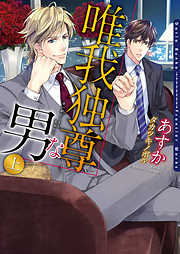 唯我独尊な男　【電子限定版】【イラスト入り】