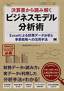 決算書から読み解くビジネスモデル分析術 Excelによる財務データ分析と事業戦略への活用手法