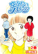 空からのメッセージ 2巻