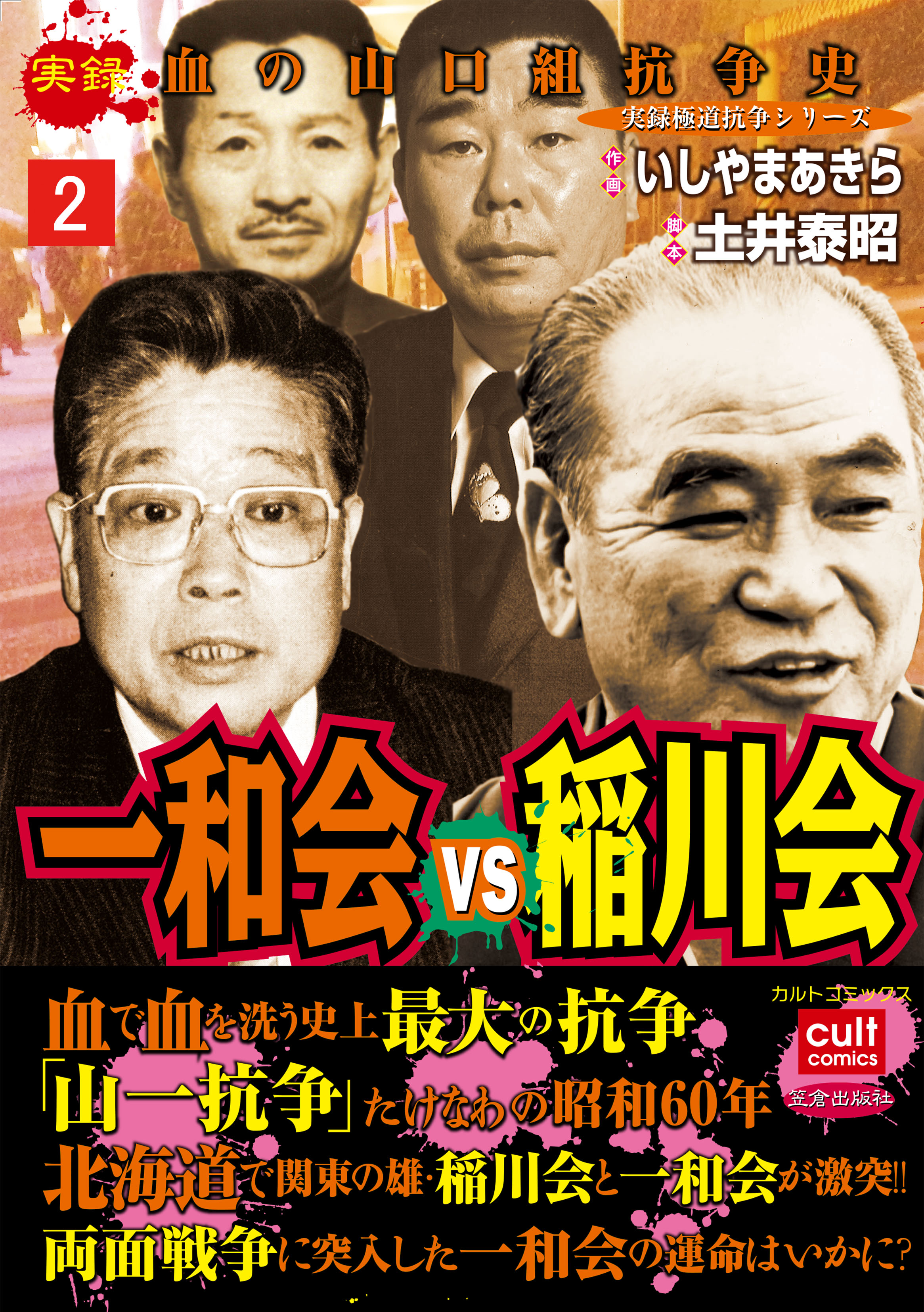 実録 血の山口組抗争史 一和会vs稲川会 2巻 漫画 無料試し読みなら 電子書籍ストア ブックライブ