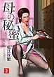 母の秘蜜 3話