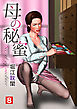 母の秘蜜 8話