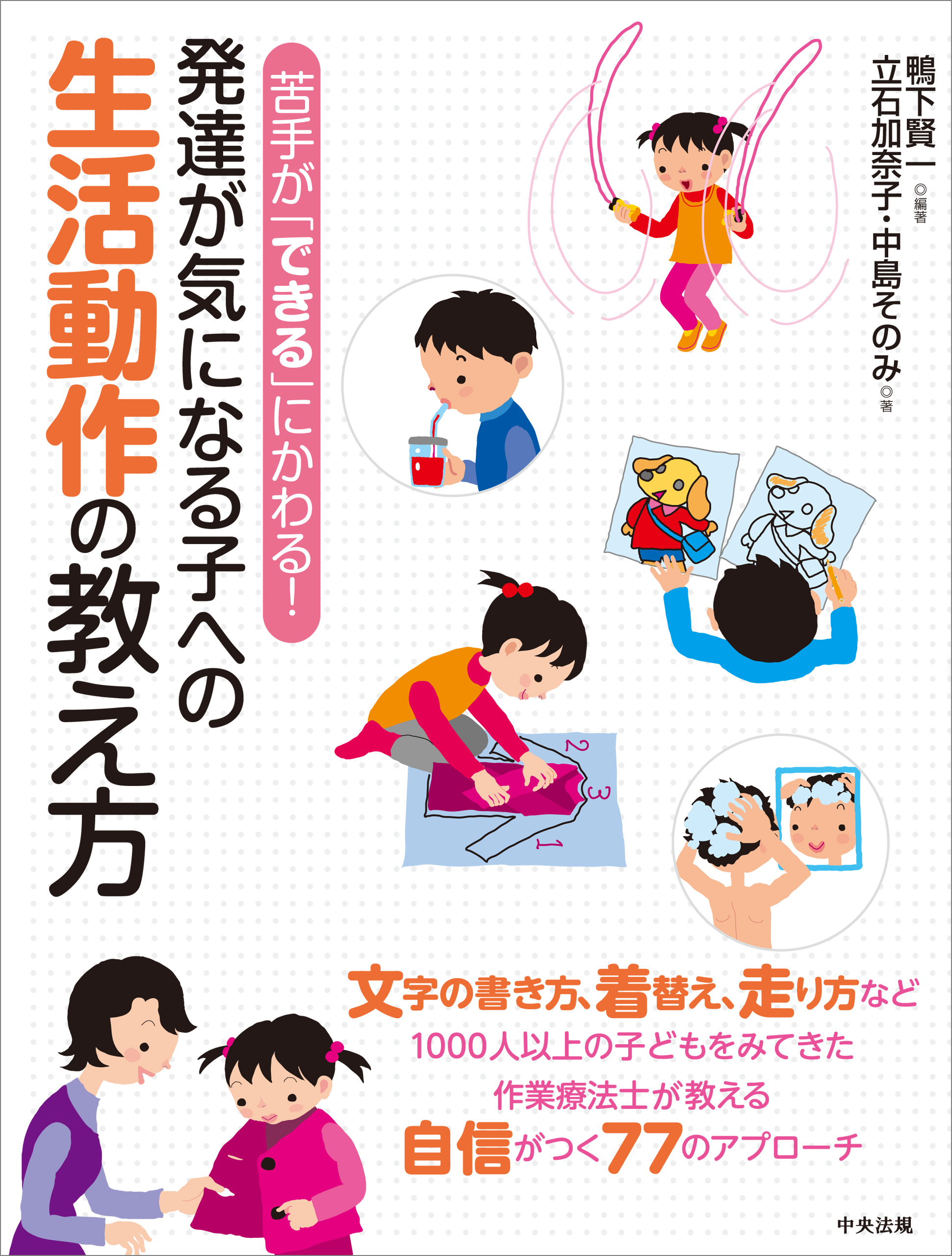 苦手が「できる」にかわる！ 発達が気になる子への生活動作の教え方