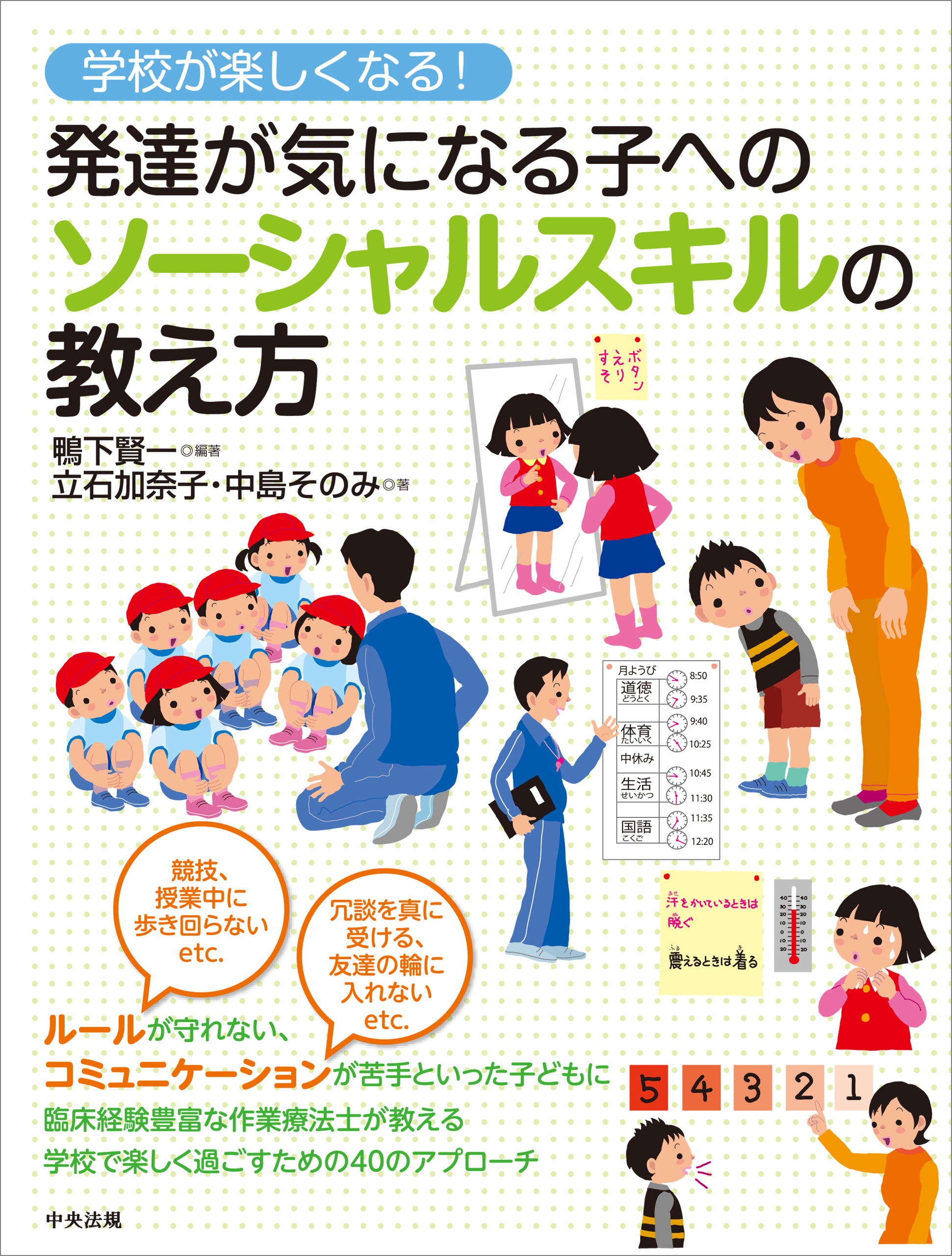 クラスが変わる 子どものソーシャルスキル指導法