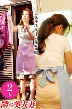 隣の美人妻 ご無沙汰奥様の秘密 編