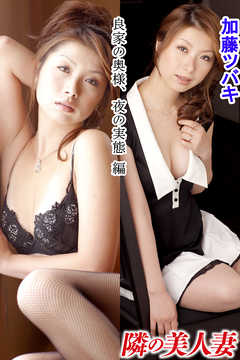 隣の美人妻 加藤ツバキ 良家の奥様、夜の実態 編