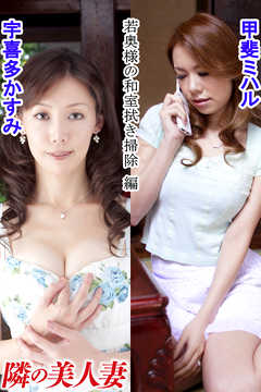 隣の美人妻 宇喜多かすみ 甲斐ミハル 若奥様の和室拭き掃除 編
